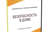 DVD "Безопасность в доме" - fgospostavki.ru - Белово