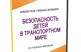 DVD "Безопасность детей в транспортном мире" - fgospostavki.ru - Белово