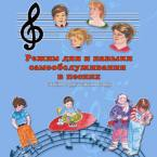 CD "Режим дня и навыки самообслуживания в песнях. Поем в детском саду.Веселый день дошкольника. Выпуск 3" - fgospostavki.ru - Белово