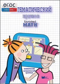 Математический кружок. Занимательный практикум - fgospostavki.ru - Белово