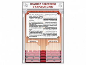Стенд-уголок "Правила поведения в актовом зале" - fgospostavki.ru - Белово