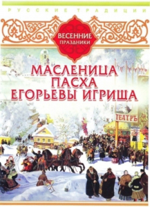DVD "Русские традиции. Весенние праздники" - fgospostavki.ru - Белово