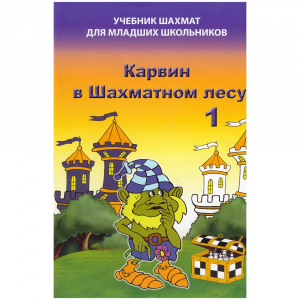 Барский В. "Карвин в Шахматном лесу. Учебник шахмат для младших школьников", Книга 1 - fgospostavki.ru - Белово