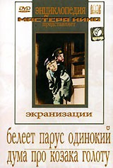 DVD "Белеет парус одинокий. Дума про казака Голоту" - fgospostavki.ru - Белово