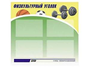 Стенд информационный "Физкультурный уголок" (80х75 сантиметров, 4 кармана, алюминиевый профиль) - fgospostavki.ru - Белово