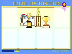 Стенд "Наши достижения" (80х110 сантиметров, 6 карманов, алюминиевый профиль) - fgospostavki.ru - Белово