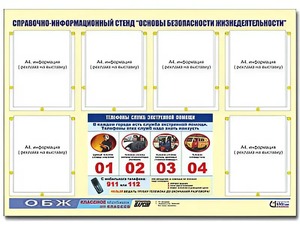 Стенд информационный "Основы безопасности жизнедеятельности" (80*110, 6 карманов) - fgospostavki.ru - Белово