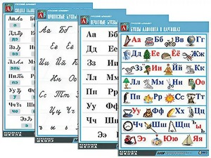 Комплект таблиц "Русский алфавит" (4 таблицы, формат А1, матовое ламинирование) - fgospostavki.ru - Белово