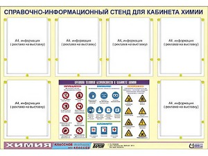 Стенд информационный "Правила техники безопасности в кабинете химии" (80х110, 6 карманов) - fgospostavki.ru - Белово