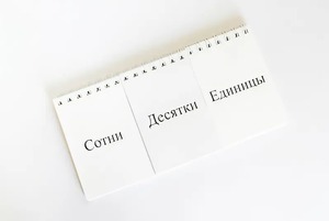 Перекидное табло для устного счета (ламинированное) - fgospostavki.ru - Белово