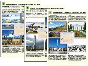 Комплект таблиц по географии "Уникальные объекты Азиатской части России" раздаточные (цветные, ламинированные, А4, 8 штук) - fgospostavki.ru - Белово