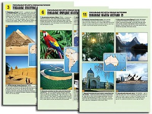 Комплект таблиц по географии "Уникальные объекты южных материков" раздаточные (цветные, ламинированные, А4, 12 штук) - fgospostavki.ru - Белово