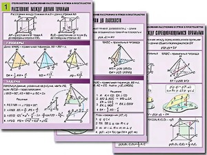 Комплект таблиц по геометрии "Стереометрия. Вычисление расстояний и углов в пространстве" (8 таблиц, А1, ламинированные) - fgospostavki.ru - Белово