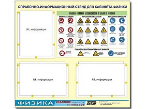 Стенд информационный "Правила техники безопасности в кабинете физики" (75*70, 3 кармана) - fgospostavki.ru - Белово