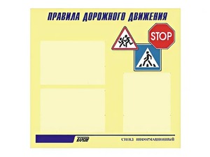 Стенд "Правила дорожного движения" (75х70 сантиметров, 3 кармана, алюминиевый профиль) - fgospostavki.ru - Белово