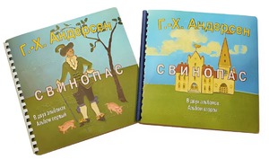 Пособие для слабовидящих детей - Сказка Г. Х. Андерсена "Свинопас" - fgospostavki.ru - Белово