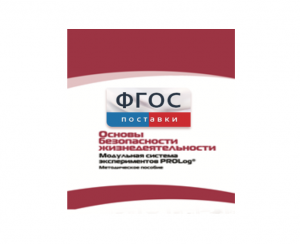 Инструктивно-методические материалы по проведению лабораторных работ c использованием Модульной системы экспериментов PROLog по ОБЖ - fgospostavki.ru - Белово