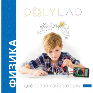 Цифровая лаборатория Polylab по физике - fgospostavki.ru - Белово