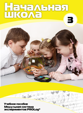 Учебное пособие для обучающихся начальной школы по использованию Модульной системы экспериментов PROLog. Расширенный уровень. Часть 3 - fgospostavki.ru - Белово