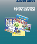 CD "Живое Слово. Кликер. Библиотечка учителя. Начальная школа" (Для работы необходимо "Живое слово. Кликер 6") - fgospostavki.ru - Белово