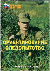 Брошюра "Ориентирование. Следопытство" - fgospostavki.ru - Белово