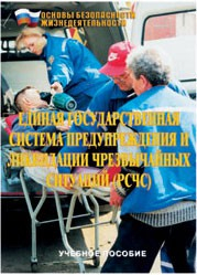 Брошюра "Единая государственная система предупреждения и ликвидации ЧС (РСЧС)" - fgospostavki.ru - Белово