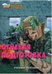 Брошюра "Огневая подготовка" - fgospostavki.ru - Белово