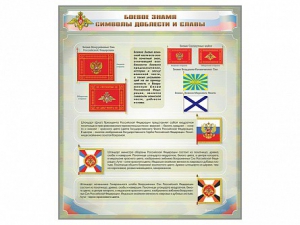 Стенд "Боевое знамя. Символы доблести и славы" - fgospostavki.ru - Белово