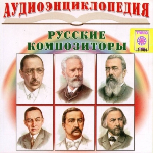 CD Аудиоэнциклопедия. Русские композиторы - fgospostavki.ru - Белово