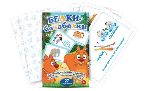Комплект карточек "Белки-балаболки" - fgospostavki.ru - Белово