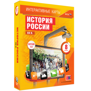 Интерактивные карты. История России. XIX в. 8 класс - fgospostavki.ru - Белово