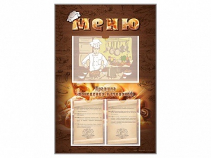 Стенд-уголок "Меню. Правила поведения в столовой" - fgospostavki.ru - Белово