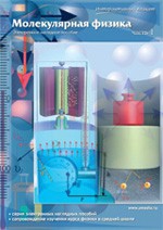 Интерактивные плакаты. Молекулярная физика. Часть 1. Программно-методический комплекс - fgospostavki.ru - Белово