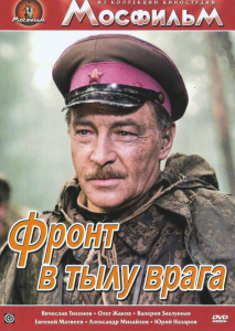 DVD художественный фильм "В тылу врага" - fgospostavki.ru - Белово