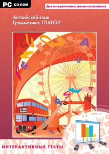 Интерактивные тесты. Английский язык. Грамматика: глагол - fgospostavki.ru - Белово