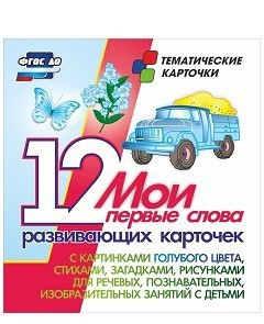 Тематические карточки "Мои первые слова" (голубой цвет) - fgospostavki.ru - Белово