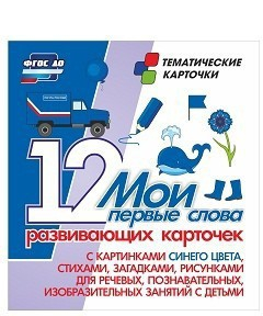 Тематические карточки "Мои первые слова" (синий цвет) - fgospostavki.ru - Белово