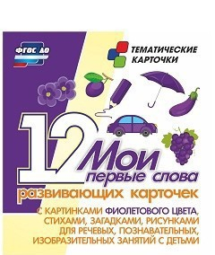 Тематические карточки "Мои первые слова" (фиолетовый цвет) - fgospostavki.ru - Белово