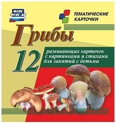 Тематические карточки "Грибы" - fgospostavki.ru - Белово