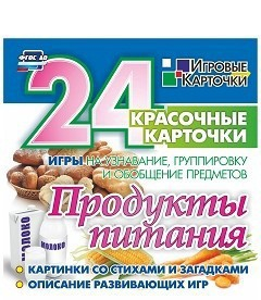 Игровые карточки "Продукты питания" - fgospostavki.ru - Белово