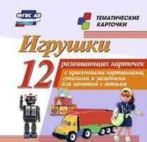 Тематические карточки "Игрушки" - fgospostavki.ru - Белово