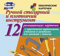 Тематические карточки "Ручной столярный и плотничий инструмент" - fgospostavki.ru - Белово