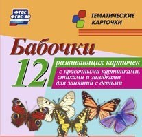 Тематические карточки "Бабочки" - fgospostavki.ru - Белово