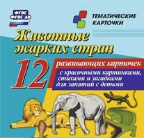 Тематические карточки "Животные жарких стран" - fgospostavki.ru - Белово