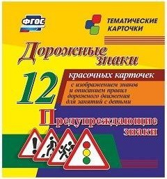 Тематические карточки "Дорожные знаки" (вариант 3) - fgospostavki.ru - Белово