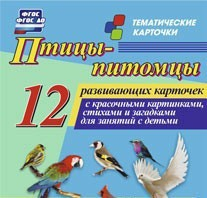 Тематические карточки "Птицы-питомцы" - fgospostavki.ru - Белово