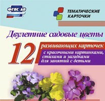 Тематические карточки "Двулетние садовые цветы" - fgospostavki.ru - Белово