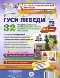 Сюжетно-игровые карты "Гуси-лебеди" - fgospostavki.ru - Белово