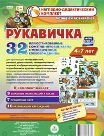 Сюжетно-игровые карты "Рукавичка" - fgospostavki.ru - Белово