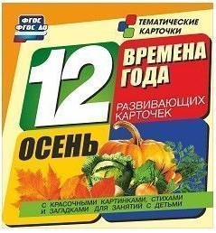 Тематические карточки "Времена года. Осень" - fgospostavki.ru - Белово